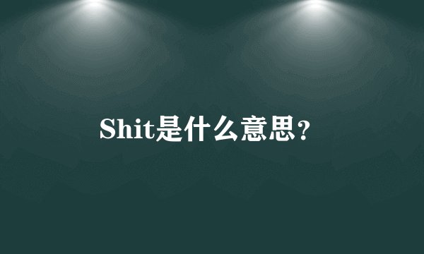 Shit是什么意思？