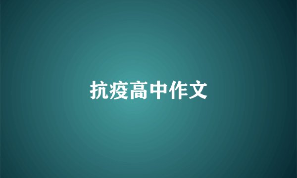 抗疫高中作文