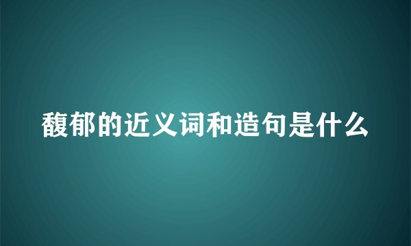 馥郁的近义词和造句是什么