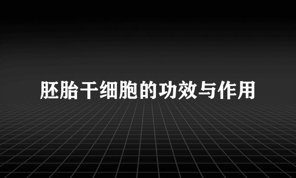 胚胎干细胞的功效与作用