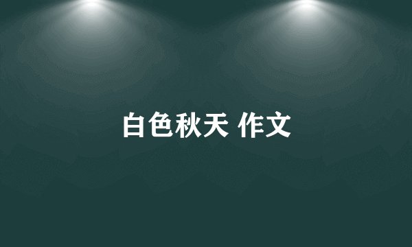 白色秋天 作文