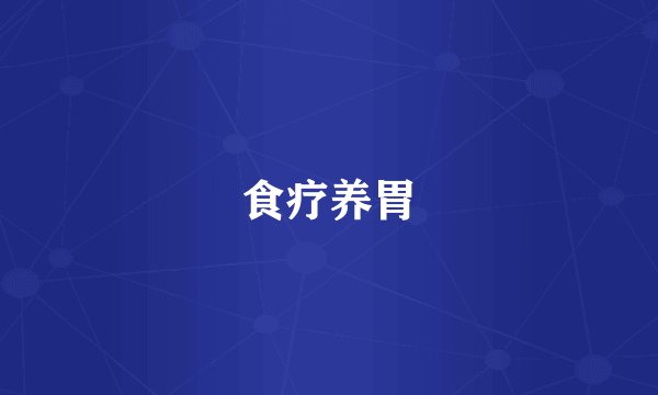 食疗养胃