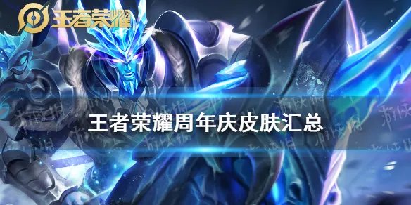 《王者荣耀》周年庆皮肤汇总 周年庆限定皮肤有哪些