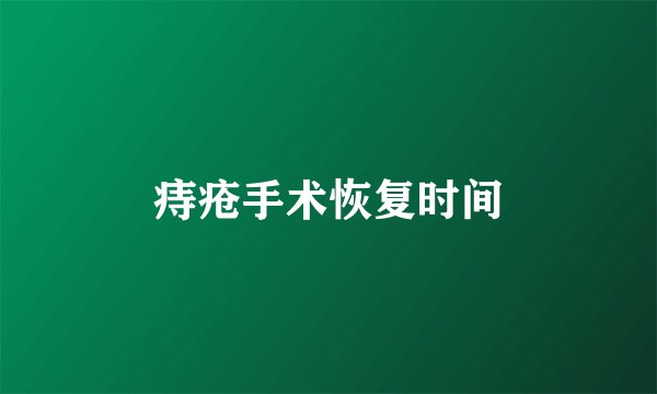 痔疮手术恢复时间