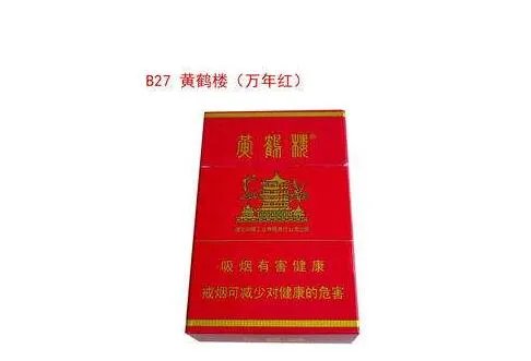 黄鹤楼20元以内的烟有哪些 20元黄鹤楼香烟图片及价格