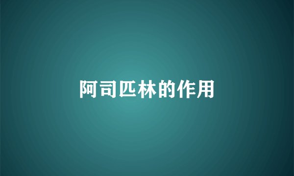 阿司匹林的作用