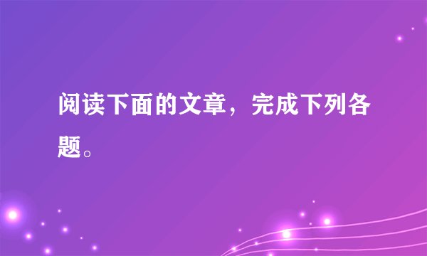 阅读下面的文章，完成下列各题。
