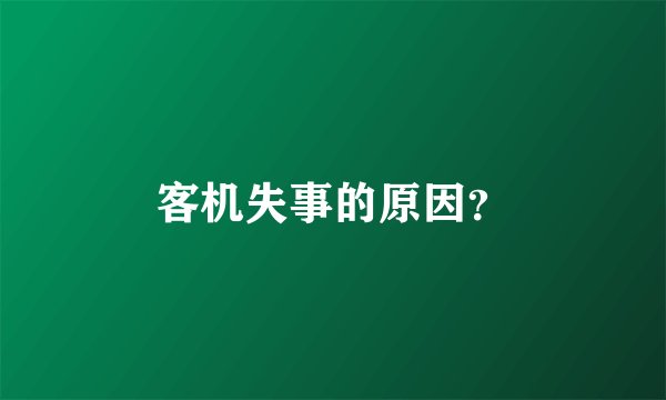 客机失事的原因？