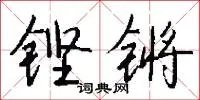 铿锵