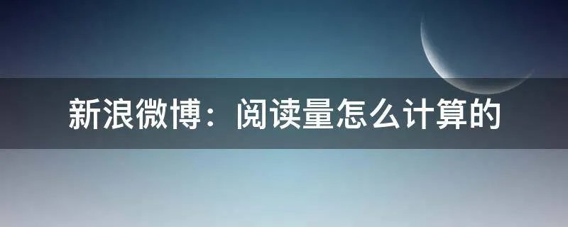 新浪微博:阅读量怎么计算的