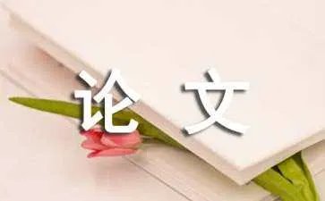 生态文明的论文