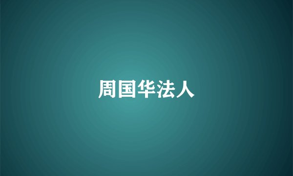 周国华法人