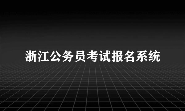 浙江公务员考试报名系统