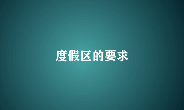 度假区的要求