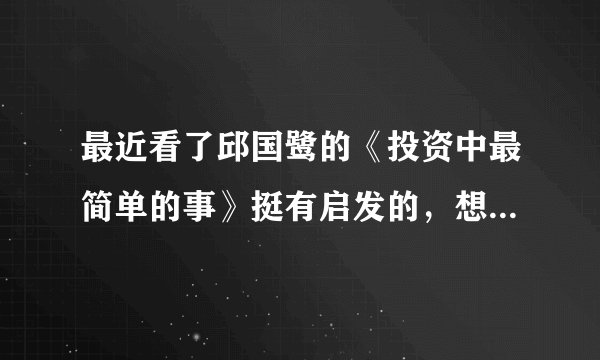 最近看了邱国鹭的《投资中最简单的事》挺有启发的，想顺带看看一级市场投资的书？求推荐？