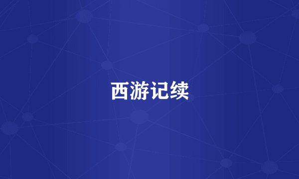 西游记续