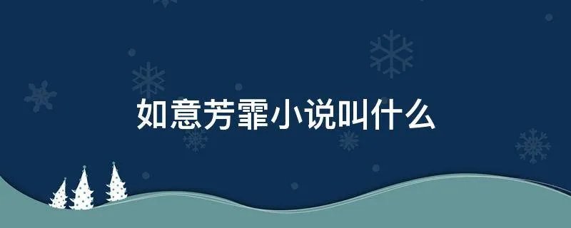 如意芳霏小说叫什么