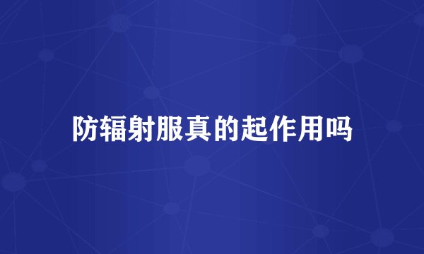 防辐射服真的起作用吗