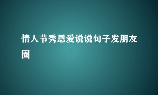 情人节秀恩爱说说句子发朋友圈