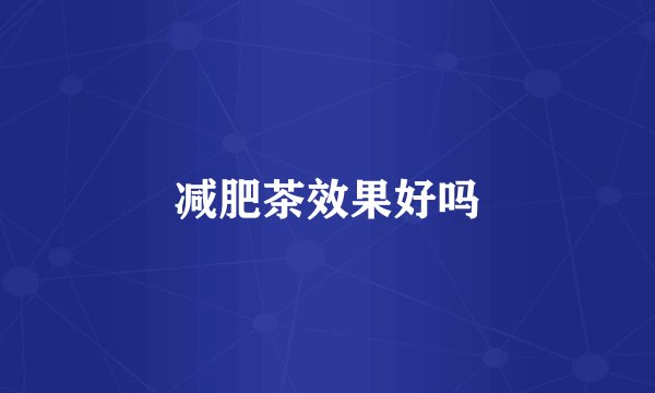 减肥茶效果好吗