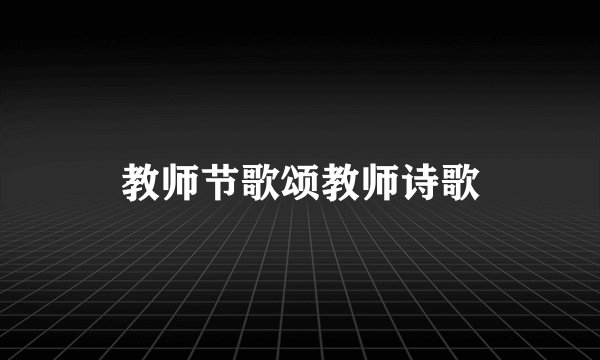 教师节歌颂教师诗歌