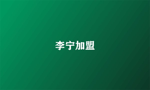 李宁加盟