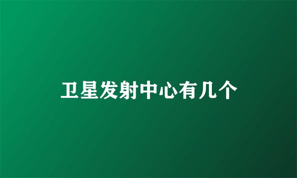 卫星发射中心有几个