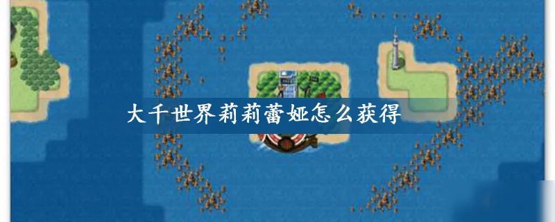 大千世界莉莉蕾娅如何获取 莉莉蕾娅获得方法