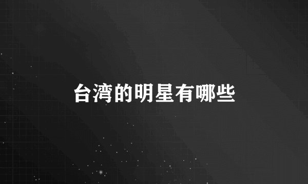 台湾的明星有哪些