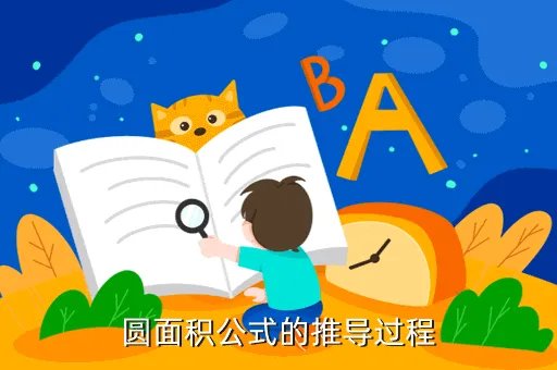 圆面积的推导过程,求圆面积的推导过程谢谢哈
