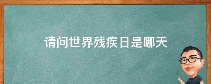请问世界残疾日是哪天