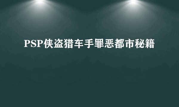 PSP侠盗猎车手罪恶都市秘籍