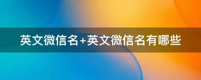 英文微信名 英文微信名有哪些