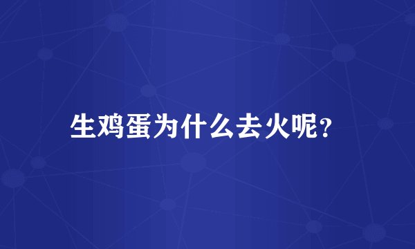 生鸡蛋为什么去火呢？