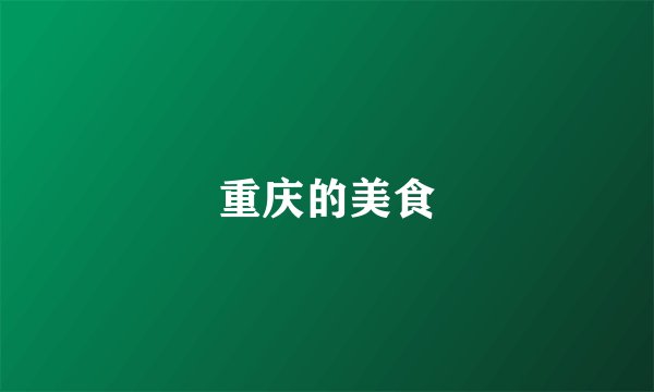 重庆的美食