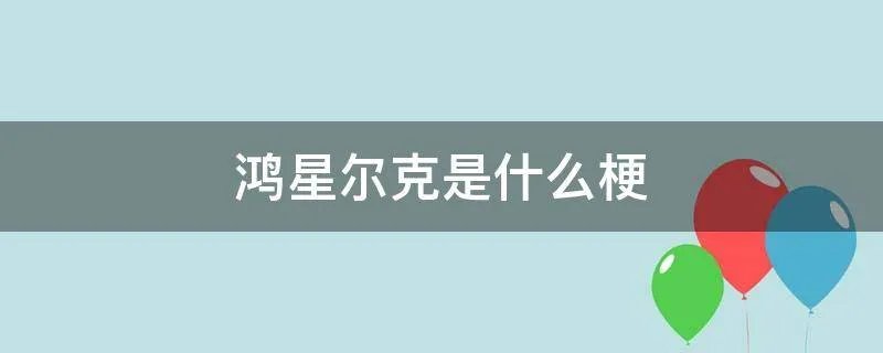 鸿星尔克是什么梗