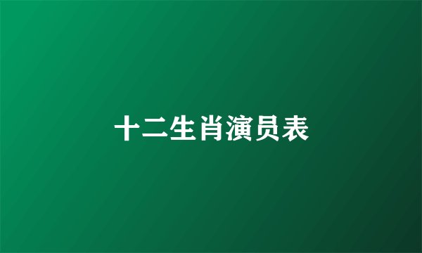十二生肖演员表