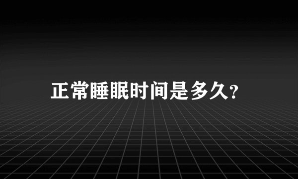正常睡眠时间是多久？