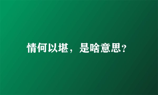 情何以堪，是啥意思？