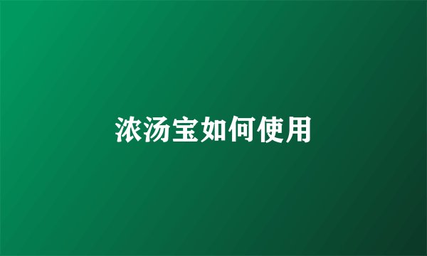 浓汤宝如何使用