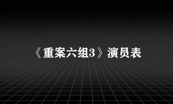 《重案六组3》演员表