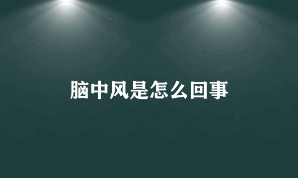脑中风是怎么回事