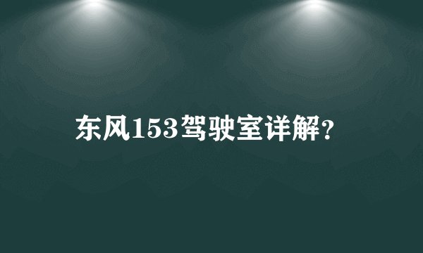东风153驾驶室详解?