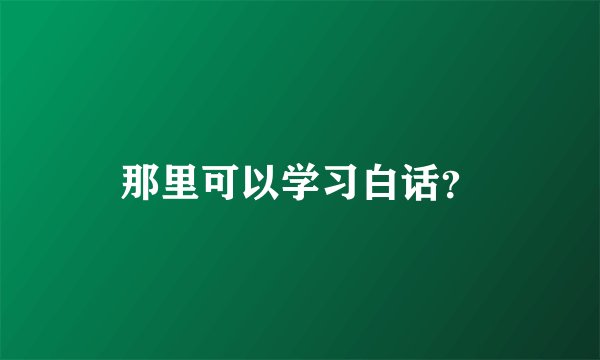 那里可以学习白话？