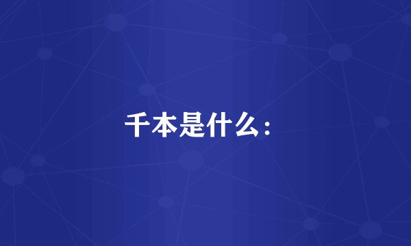 千本是什么：