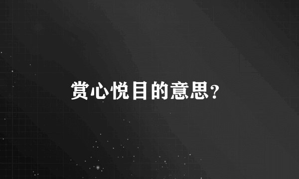 赏心悦目的意思？