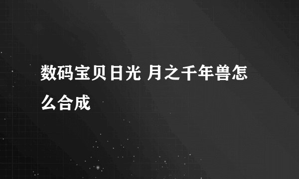 数码宝贝日光 月之千年兽怎么合成
