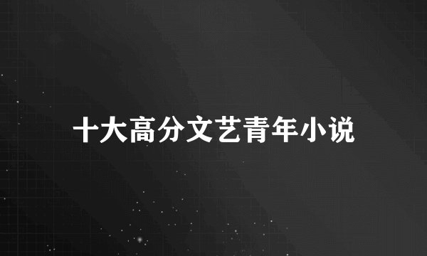 十大高分文艺青年小说