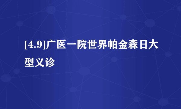 [4.9]广医一院世界帕金森日大型义诊