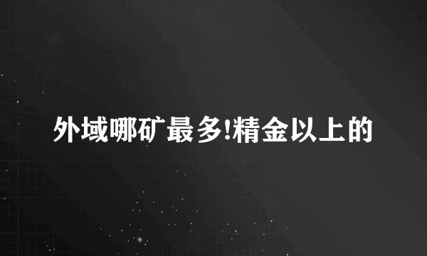 外域哪矿最多!精金以上的